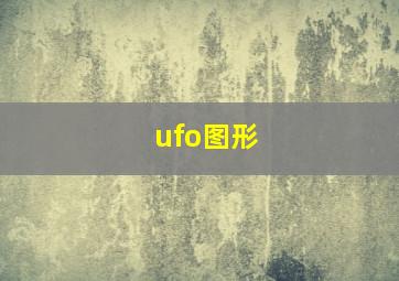 ufo图形