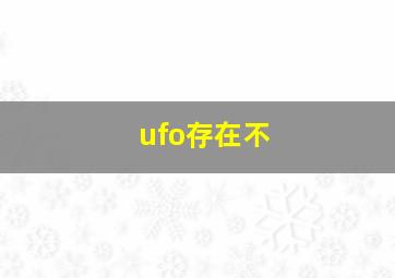 ufo存在不