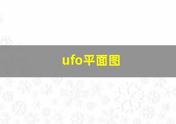 ufo平面图