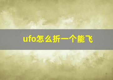 ufo怎么折一个能飞