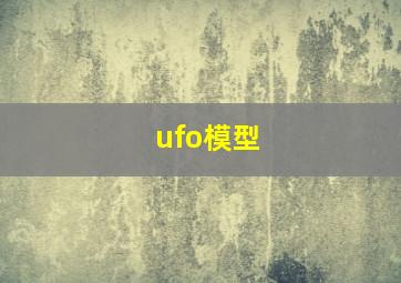 ufo模型