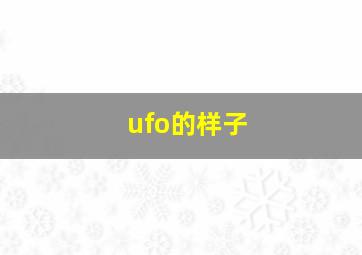 ufo的样子