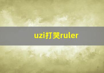 uzi打哭ruler