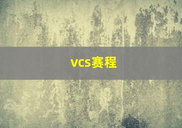 vcs赛程