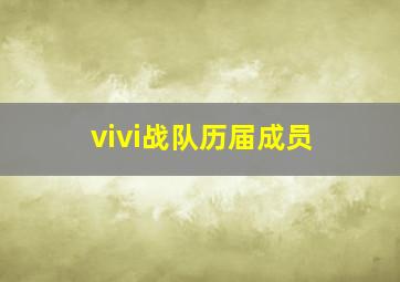 vivi战队历届成员