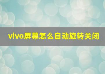 vivo屏幕怎么自动旋转关闭