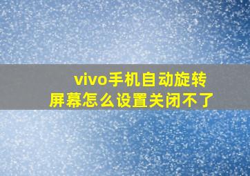 vivo手机自动旋转屏幕怎么设置关闭不了