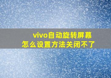 vivo自动旋转屏幕怎么设置方法关闭不了