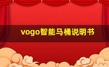 vogo智能马桶说明书