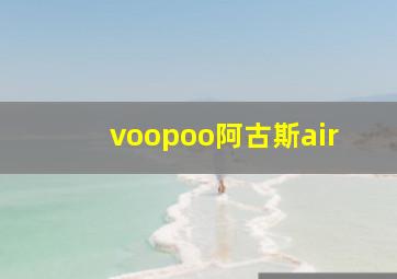 voopoo阿古斯air