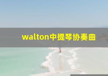 walton中提琴协奏曲