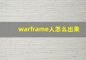 warframe人怎么出来