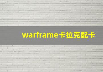 warframe卡拉克配卡