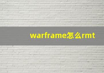 warframe怎么rmt