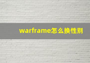 warframe怎么换性别