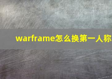 warframe怎么换第一人称