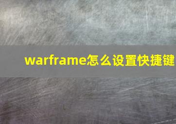 warframe怎么设置快捷键