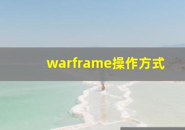 warframe操作方式