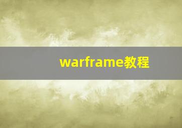 warframe教程