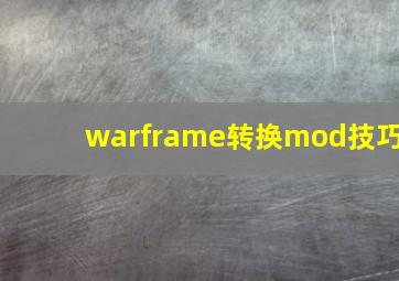 warframe转换mod技巧