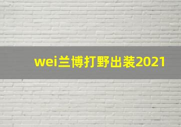 wei兰博打野出装2021