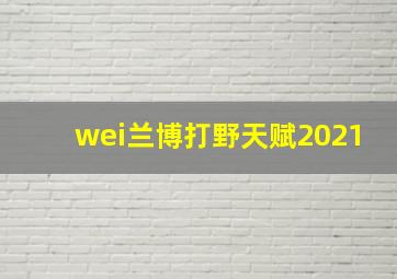 wei兰博打野天赋2021