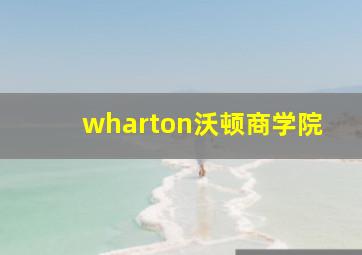 wharton沃顿商学院