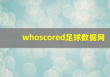 whoscored足球数据网