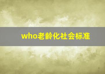 who老龄化社会标准