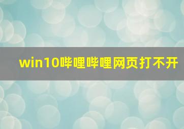 win10哔哩哔哩网页打不开