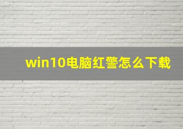 win10电脑红警怎么下载