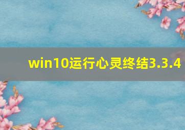 win10运行心灵终结3.3.4