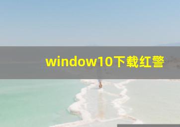 window10下载红警