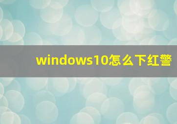 windows10怎么下红警