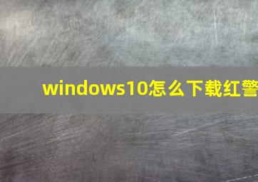 windows10怎么下载红警