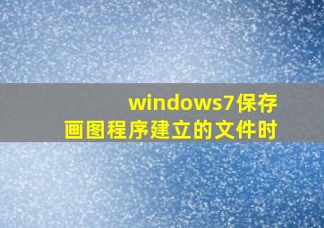 windows7保存画图程序建立的文件时