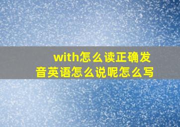 with怎么读正确发音英语怎么说呢怎么写