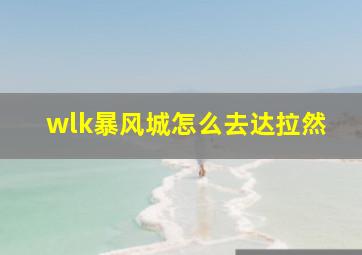 wlk暴风城怎么去达拉然