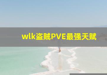 wlk盗贼PVE最强天赋