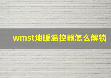 wmst地暖温控器怎么解锁