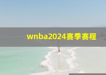 wnba2024赛季赛程