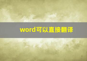 word可以直接翻译