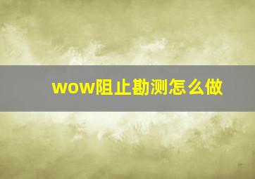 wow阻止勘测怎么做