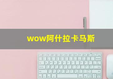 wow阿什拉卡马斯