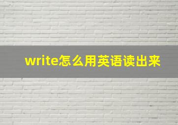 write怎么用英语读出来