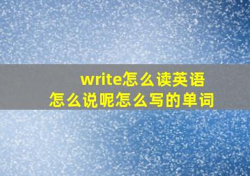 write怎么读英语怎么说呢怎么写的单词