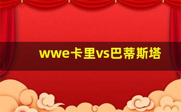 wwe卡里vs巴蒂斯塔