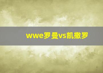 wwe罗曼vs凯撒罗