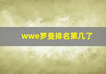 wwe罗曼排名第几了