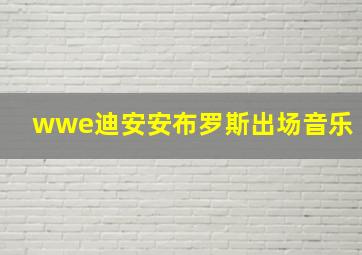 wwe迪安安布罗斯出场音乐